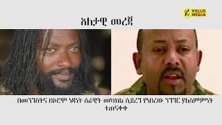 እለታዊ መረጃ  KELLO MEDIA November 22 2023 [upl. by Esoj243]