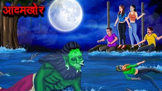 आदमखोर  Aadamkhor  Hindi Kahaniya  Stories in Hindi  Horror Stories in Hindi [upl. by Adebayo]