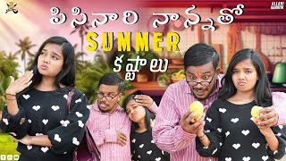 పిసినారి నాన్నతో Summer కష్టాలు Part2 🌞🤣  Allari Aarathi Videos  Summer Video trending [upl. by Esinej]