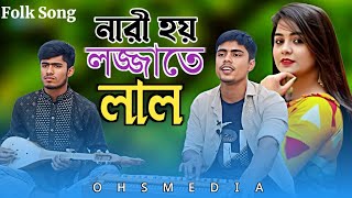 নারী হয় লজ্জাতে লাল  Bangla Viral Gaan  ভাইরাল গান  জনপ্রিয় গান  New Folk Gaan BD Song [upl. by Arun233]