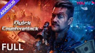 الهجمة المُرْتَدة｜Quick Counterattack｜تم قلب وكر الاحتيال على الإنترنت｜أكشن  جريمة｜YOUKU [upl. by Idnal518]