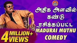 அதிக அளவில் கண்டு ரசிக்கப்பட்ட Madurai Muthu Comedy  Madurai Muthu Alaparaigal [upl. by Leruj971]