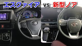 新型ノア vs 新型エスクァイア！内装を比較した結果、質感や装備類が！トヨタ ミニバン [upl. by Elisha]