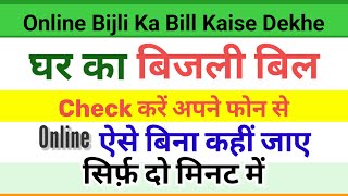 Bijli Ka Bill Kaise Dekhe  How to Check Online Bijli Bill [upl. by Kahaleel818]