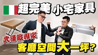 2房小宅該怎麼挑家具？只花20萬，客廳空間竟多出一坪！ 【武哥聊是非】 [upl. by Assillam]