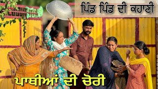 ਹਰ ਪਿੰਡ ਦੀ ਕਹਾਣੀ ॥PATHIYAN DI CHORI ॥ full comedy short movie ॥​⁠SIDHUMANINDERRECORDS [upl. by Shuler]