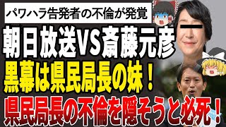 【ゆっくり解説】暴露！朝日放送VS斉藤元彦！斉藤元彦にパワハラ告発者に対して道義的責任を激詰めされる理由は、前県民局長の妹が黒幕だった！朝日放送と前県民局長の妹との関係がついに暴かれる！ [upl. by Endres]