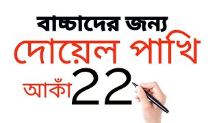 2 2 দিয়ে সহজে দোয়েল পাখি আঁকা শিখুন। Magpie Bird Drawing from22 Drawing। ছবি আকাঁ। ছবি আকাঁ শেখা [upl. by Dareg503]