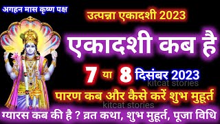 एकादशी कब है 2023 Ekadashi kab hai  utpanna Ekadashi kab ki hai [upl. by Hartzke926]