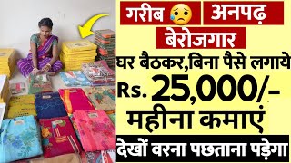 घर बैठे शुरु करें साड़ी पैकिंग से हजारों रुपए महीना कमाए  Packing job  work from home job 2025 [upl. by Maximilien]