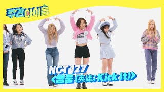 ENG Weekly Idol 서영은x김다연x마시로의 NCT127 ＜영웅＞ 댄스 l EP547 [upl. by Yrrol]