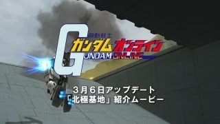 「機動戦士ガンダムオンライン」北極基地マップ紹介 [upl. by Farleigh]