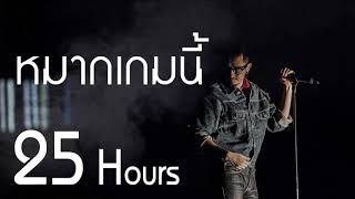 หมากเกมนี้ 25Hours [upl. by Inaniel572]