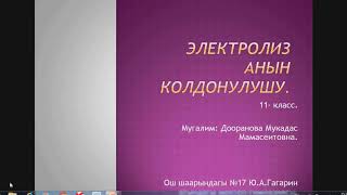 ХИМИЯЭЛЕКТРОЛИЗ АНЫН КОЛДОНУЛУШУ11КЛАСС [upl. by Veda]