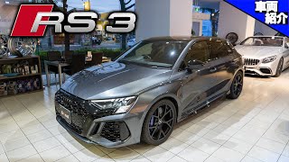 【コンパクトボディにカーボンブレーキ？】５気筒400馬力のホットハッチ！Audi RS3 Sportback【車両紹介】 [upl. by Dlarrej]