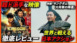 【キングダム】あの大人気シリーズがついにフィナーレを迎える！映画『キングダム 大将軍の帰還』を徹底解説！【スポイトシネマ】 [upl. by Nitnelav]