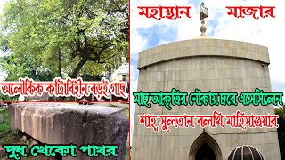 Mahasthangarh Mazar  মহাস্থানগড় মাজার  মানকালীর কুণ্ড  Mankalir kunda   Bogra  বগুড়া [upl. by Adriene121]