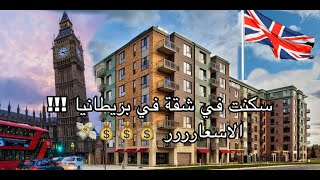 كيف تختار السكن في بريطانيا وايش افضل الخيارات والاسعار ؟  UK Accommodation [upl. by Akena]