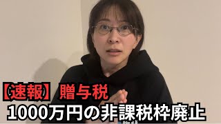 【令和7年大増税】親から子供へ一括贈与1000万円非課税枠廃止へ【結婚・子育て資金一括贈与】 [upl. by Ahtiuqal]