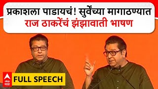 Raj Thackeray Full Speech  प्रकाशला पाडायचं सुर्वेंच्या मागाठण्यात राज ठाकरेंचं झंझावाती भाषण [upl. by Alahs]