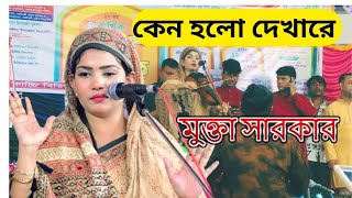 Keno Holo Dekha Re  Mukta Sarkar  কেনো হলো দেখা রে  যারে আমি একেবারে হারাইলাম [upl. by Ozmo]