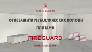 Огнезащита металлических колонн плитами FIREGUARD13 или FIREGUARD25 [upl. by Shue175]