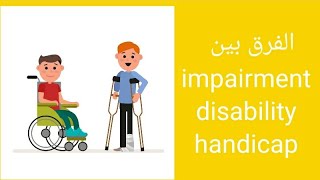 الفرق بين handicapimpairment disability [upl. by Adlemy]