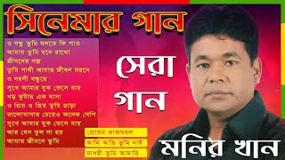 Best Of Monir Khan Bangla Movie Song মনির খানের জীবনের সেরা গান । সিনেমার গান [upl. by Pierrepont]