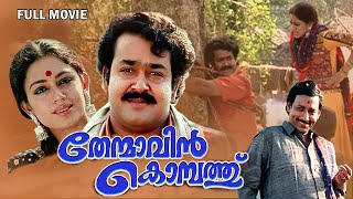 Thenmavinkombathu Malayalam Full Movie  Mohanlal  Shobana  Nedumudi Venu  Sreenivasan [upl. by Culver]