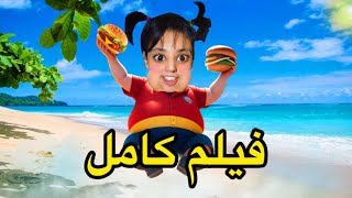 فيلم كامل 😱 جات عندنا طبوزة و لكن… ندماتنا🌭🍔 [upl. by Mathilda]