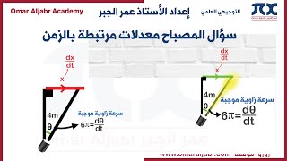 سؤال المصباح معدلات مرتبطة بالزمن [upl. by Mada]