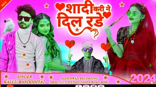 शादी करी ने दिल रडे 😭 आदिवासी गाने Kalu Bandodiya2 Malsingh Baghel ka gana superadivasisong [upl. by Ojeibbob]