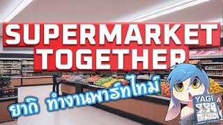 Yaki เล่มเกมยามดึก Supermarket Together [upl. by Trotter254]