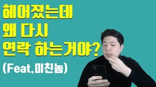 헤어지고 다시 연락하는 남자심리 ㅣ우기의연애조작단 [upl. by Gnort712]