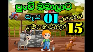 lළමා කතන්දර 15 පැයක් පුරාවටama katha paya 01 purawata [upl. by Millwater]