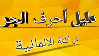 111 دليل احرف الجر في اللغة الالمانية  Präpositionen [upl. by Afas]