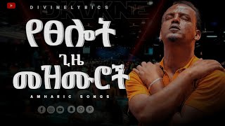 ረጋ ያሉ የፀሎት ጊዜ መዝሙሮችNonstop musicmezmur protestantworship መዝሙር christianmusic ethiopia [upl. by Irtimd]