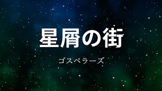 星屑の街 ゴスペラーズ Cover [upl. by Eulalie]