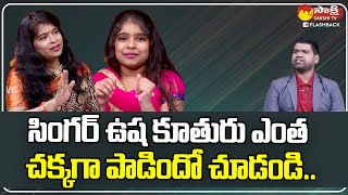 సింగర్ ఉష కూతురు  Singer Usha Daughter Excellent Singing SakshiTVFlashBack [upl. by Myrah39]