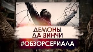 Демоны да Винчи  Видео Обзор Сериала [upl. by Knah125]