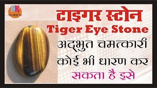 टाईगर स्टोन शांति उत्साह आत्मविश्वास देता है अद्भुत प्रभाव Tiger stone benefits hindi [upl. by Shirberg]