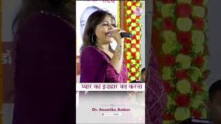 किसी भी अजनबी से। प्यार का इजहार मत करना  Anamika Amber Latest Kavi Sammelan shayari anamikamber [upl. by Milissent283]