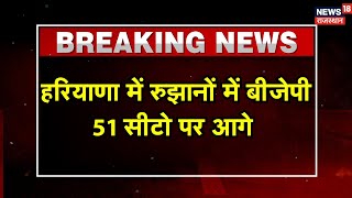 Haryana Election News Haryana में रुझानो में BJP को 51 सीट  PM Modi  Rahul Gandhi  Top News [upl. by Idou]