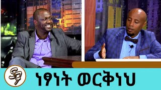 Seifu on EBS  አርቲስት ነፃነት ወርቅነህ  Artist Netsanet Workeneh Part 2 [upl. by Riess]