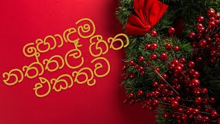 හොඳම නත්තල් ගීත එකතුව  Best Christmas Songs 🎅🤶🎼 [upl. by Pieter234]