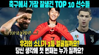 축구에서 가장 잘생긴 TOP 10 선수들 우리의 소니가 1등 얼굴일까요 [upl. by Sperry]