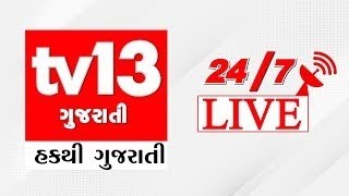 tv13 Gujarati LIVE । 25112024 । 3 PM News  News Updates [upl. by Airpal]