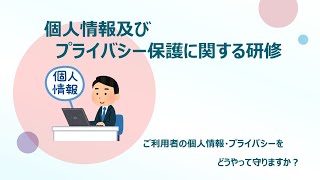 【９分で解説】介護職員のための個人情報及びプライバシー保護に関する研修 [upl. by Domph]