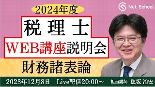 【2024年度】税理士 財務諸表論WEB講座 無料説明会【ネットスクール】 [upl. by Diaz]