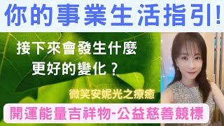 🔮你的事業生活指引！接下來會發生什麼更好的變化？要注意什麼？開運能量吉祥物公益慈善競標｜直播 [upl. by Anyahs525]